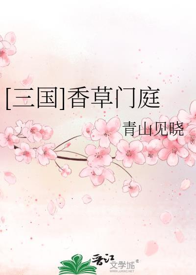 三国香草门庭格格党