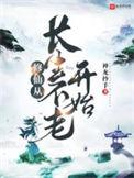 修仙从长生不老开始全文阅读