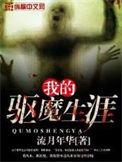 我的驱魔总裁免费观看