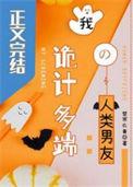 诡计多端的人可怕吗