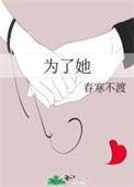 为了她是什么歌