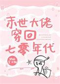 末世大佬穿七零年代重生