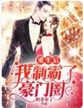 重生后我成了豪门大佬掌中娇