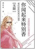 你闻起来香香得