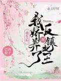 重生之后我娇养反派镇北王