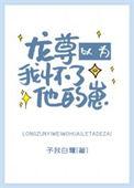 龙尊以为我怀了他的崽 予我白鹭