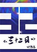 三十二三