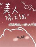 美人如花隔云端的意思翻译