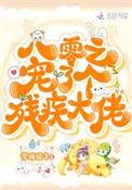 80宠了个残疾大佬
