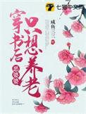 穿成恶毒婆婆后只想搞事业