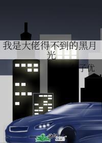 我是大佬得不到的黑月光免费阅读