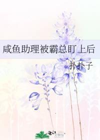 咸鱼助理被霸总盯上