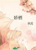 娇栖by承流txt百度