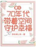男主带着空间重生70年代的