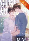 别想掰弯我by林七年讲的什么