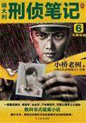 侯大利刑侦笔记6天眼追凶免费阅读