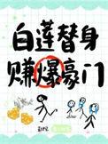 白莲替身赚爆豪门