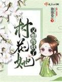 村花又凶又萌