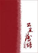 公主谋之祸乱江山凉薄浅笑免费
