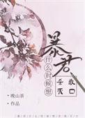 暴君会死吗
