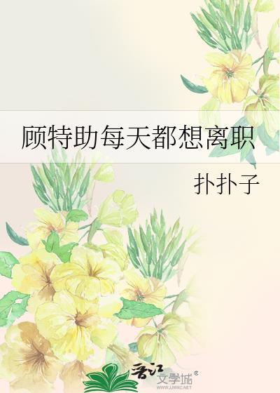 顾特助每天都想离职沈方泽结局