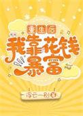重生后我靠砸钱让夫君对我死心塌地