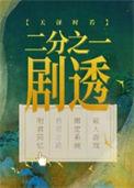 二分之一剧透晋江