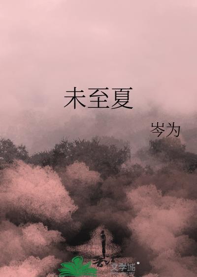 未至夏笔趣阁