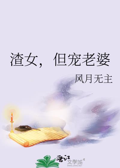 渣女宠夫记