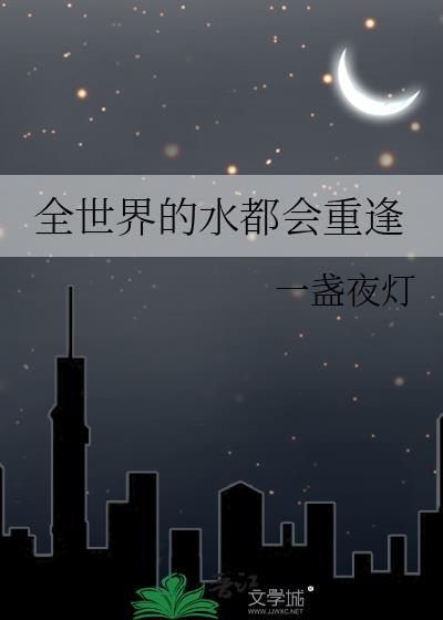 全世界的水都会重逢黑塞经典语录