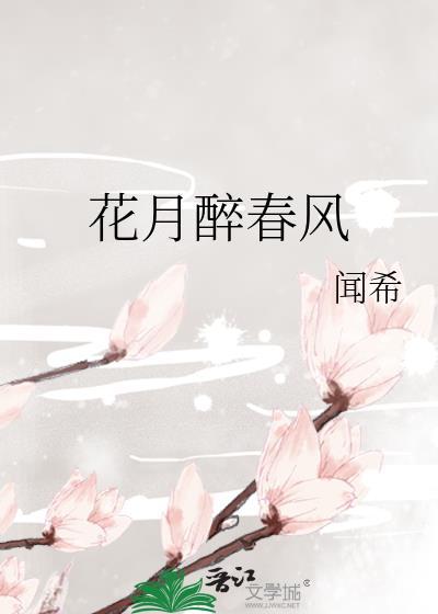 花醉月眠是什么意思