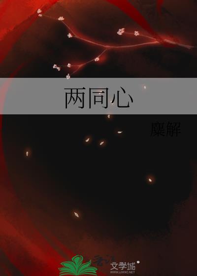 两同心词牌最出名的