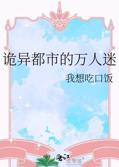 万人迷穿进诡异世界