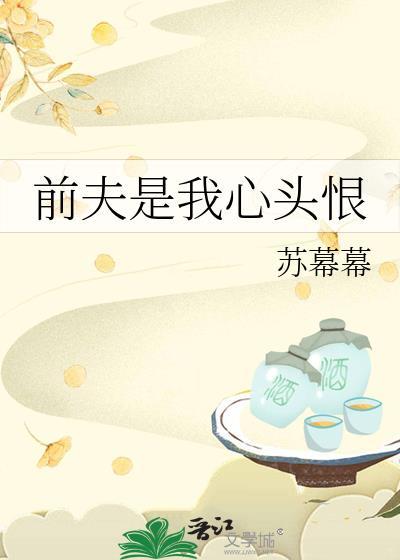 前夫是我心头恨全文