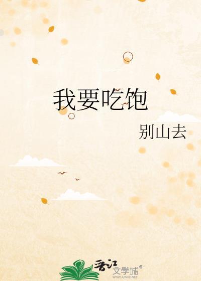 我要吃饱免费全文阅读