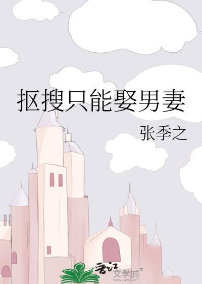 抠搜只能娶男妻笔趣阁