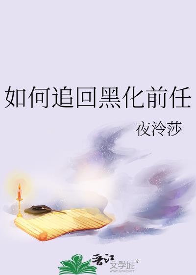 如何追回黑化前任晋江
