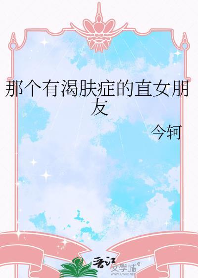 如何治疗渴肤症