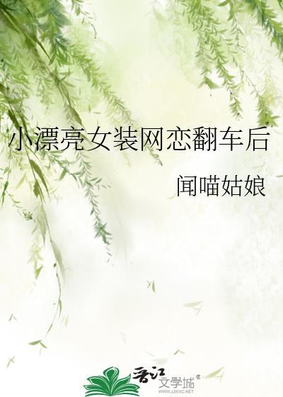 女装网恋翻车了什么办免费阅读