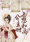 公主她总想和离(重生) 茶瓶花席云素