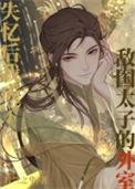 不小心和敌国太子联姻了