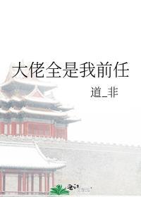 大佬都是我前男友by满墙花开
