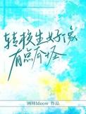 转校生会不会很尴尬