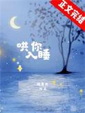哄你入睡合集by扇葵全文百度