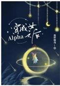 穿成女ALPHA之后百度