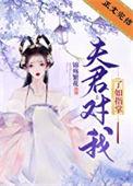 夫君是我死对头
