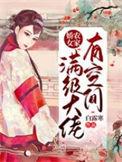 满级大佬穿成农家女txt
