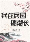 我在民国搞潜伏穿书最新