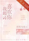 我超喜欢你 完结+番外