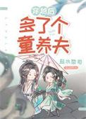 穿越后多了个童养夫(女尊)新书